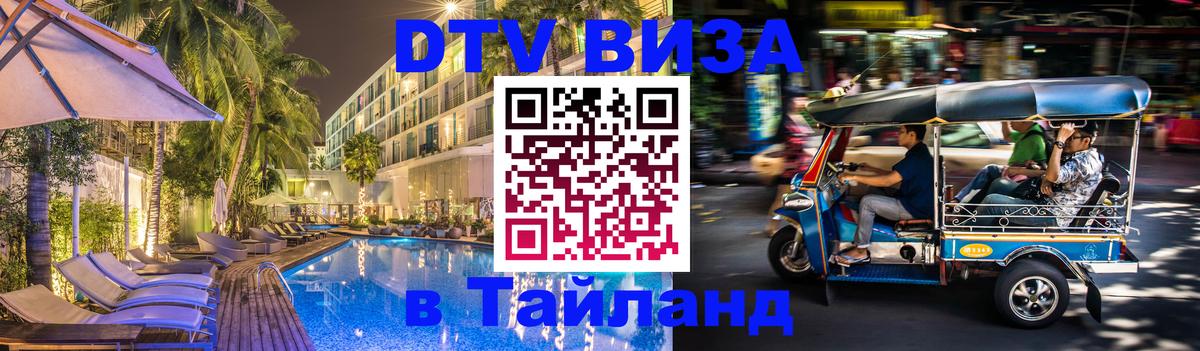 DTV Visa Тайланд купить Пенза DTV Visa Тайланд купить Пенза