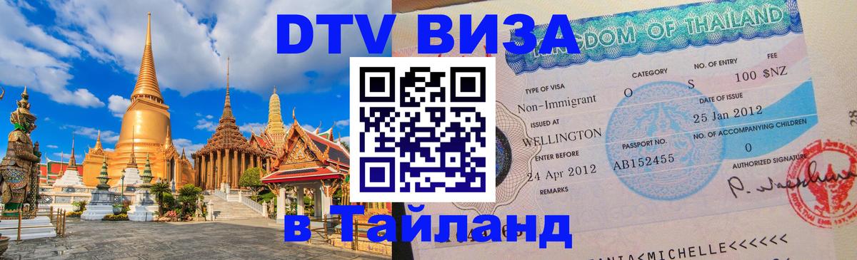 Destination Thailand Visa (DTV виза) 